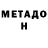 МЕТАДОН белоснежный SHIIIIIIIPPPPPP